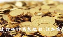 轻松上手：快速创建你的TP钱包教程，让加密资产