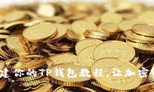 轻松上手：快速创建你的TP钱包教程，让加密资产管理不再复杂