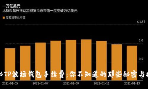 揭秘TP波场钱包手续费：你不知道的那些秘密与技巧