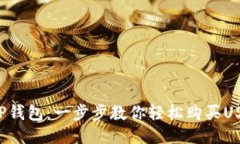 揭秘TP钱包：一步步教你轻松购买USDT币！