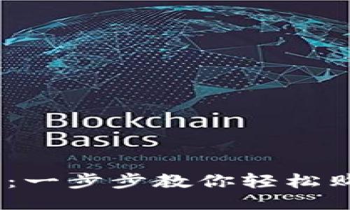 揭秘TP钱包：一步步教你轻松购买USDT币！