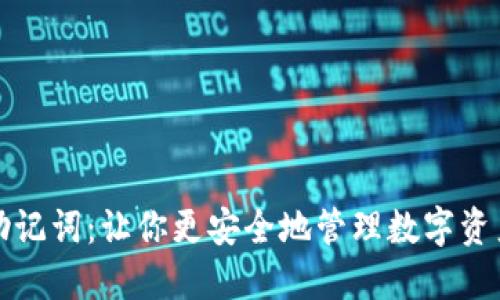 TP钱包导出助记词：让你更安全地管理数字资产的秘密武器