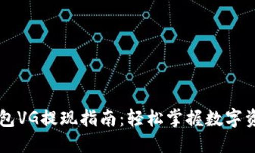 以太坊钱包VG提现指南：轻松掌握数字资产的流转