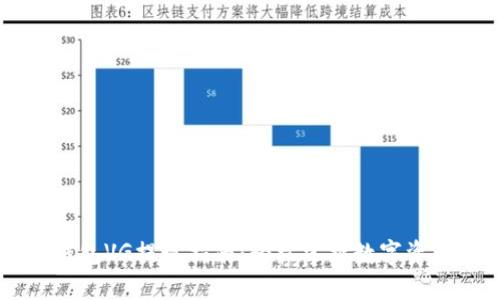 以太坊钱包VG提现指南：轻松掌握数字资产的流转