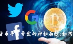 揭开海外数字货币平台开发的神秘面纱：如何抓
