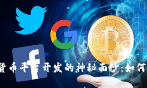 揭开海外数字货币平台开发的神秘面纱：如何抓住市场机遇？