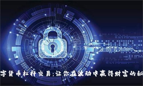 数字货币杠杆交易：让你在波动中赢得财富的秘密