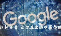数字货币杠杆交易：让你在波动中赢得财富的秘