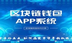 数字货币的未来：如何在变革中寻找机遇与挑战