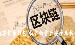 选择最佳数字货币钱包：让你的资产安全无忧的