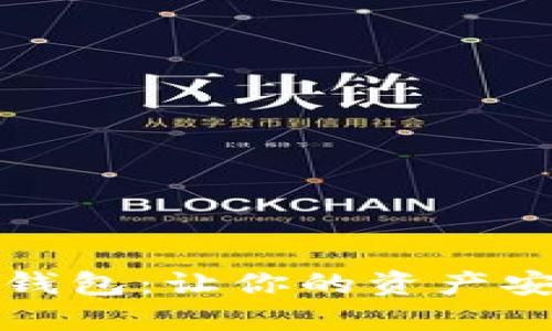 选择最佳数字货币钱包：让你的资产安全无忧的秘密武器