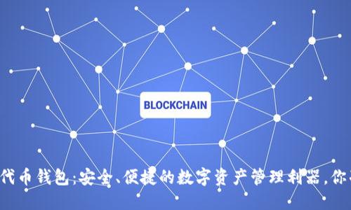 以太坊在线代币钱包：安全、便捷的数字资产管理利器，你准备好了吗？