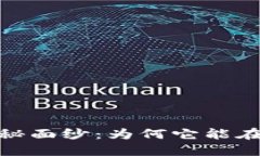 揭开UNIX数字货币的神秘面纱：为何它能在区块链