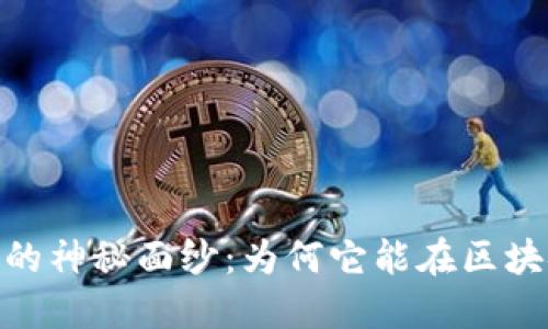 揭开UNIX数字货币的神秘面纱：为何它能在区块链世界中脱颖而出？