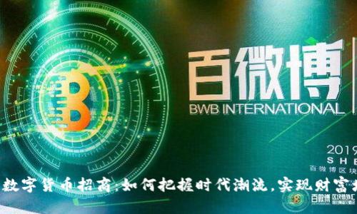 广东数字货币招商：如何把握时代潮流，实现财富增值？