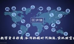 广东数字货币招商：如何把握时代潮流，实现财