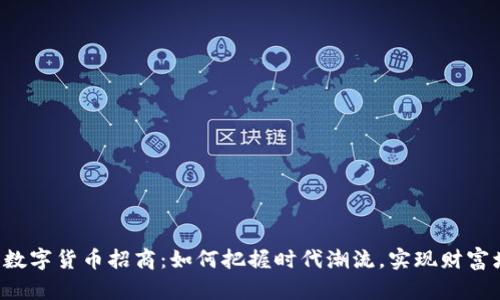 广东数字货币招商：如何把握时代潮流，实现财富增值？