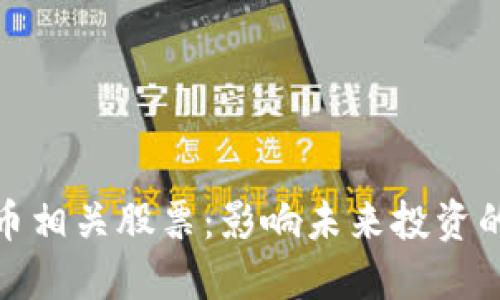 杭州数字货币相关股票：影响未来投资的机会与风险