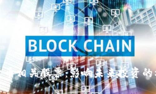 杭州数字货币相关股票：影响未来投资的机会与风险