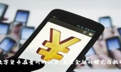 数字货币在贵州的试点：未来金融的曙光与挑战