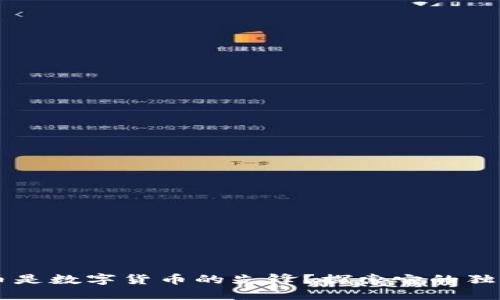 为什么比特币是数字货币的先锋？探索它的独特魅力与潜力