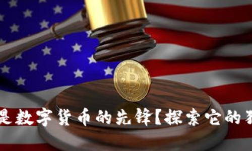 为什么比特币是数字货币的先锋？探索它的独特魅力与潜力