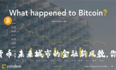 智慧城数字货币：未来城市的金融新风貌，你准