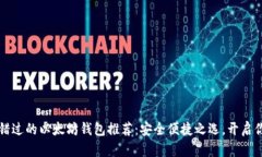 2021年你不可错过的以太坊钱包推荐：安全便捷之