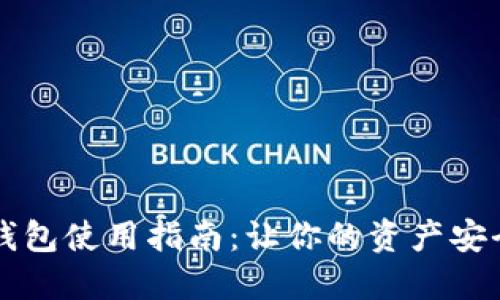 以太坊多签钱包使用指南：让你的资产安全如铜墙铁壁