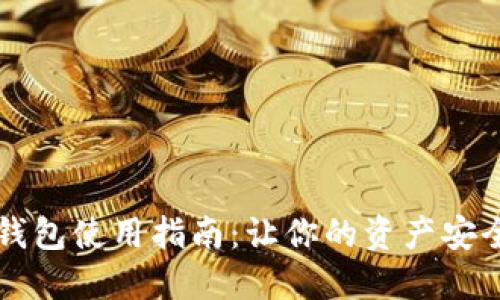 以太坊多签钱包使用指南：让你的资产安全如铜墙铁壁