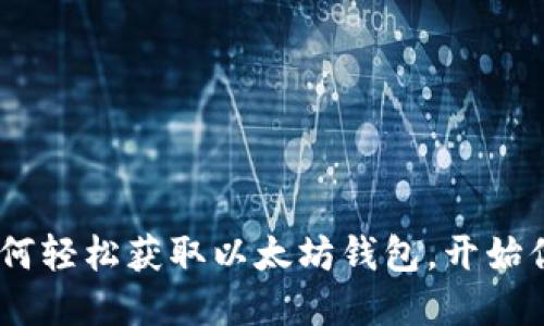从小白到大咖：如何轻松获取以太坊钱包，开始你的数字资产之旅