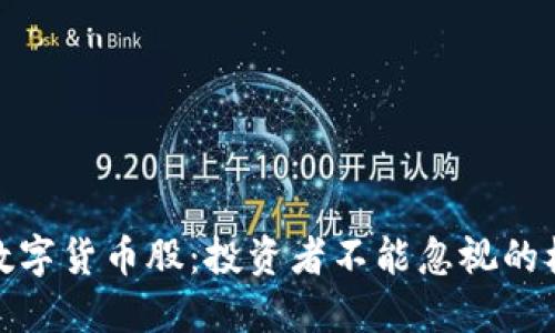 揭秘次新数字货币股：投资者不能忽视的机会与风险