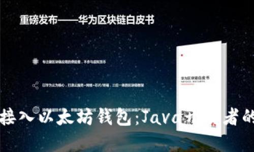 如何轻松接入以太坊钱包：Java开发者的实用指南