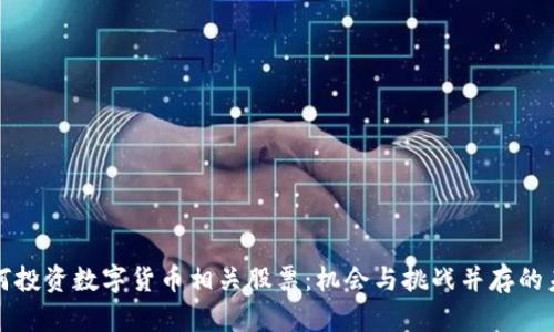 如何投资数字货币相关股票：机会与挑战并存的未来