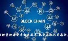 如何投资数字货币相关股票：机会与挑战并存的