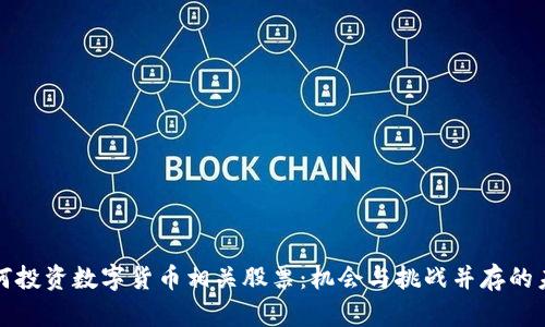如何投资数字货币相关股票：机会与挑战并存的未来
