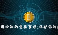 以太坊钱包使用必知的重要事项：保护你的数字