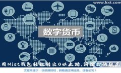 如何使用Mist钱包轻松转出0以太坊，消除你的疑虑