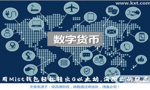 如何使用Mist钱包轻松转出0以太坊，消除你的疑虑和不安