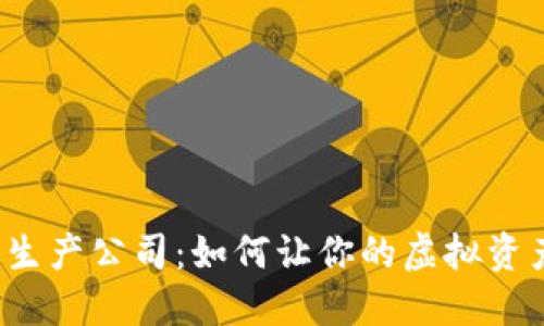 揭秘数字货币卡生产公司：如何让你的虚拟资产更安全、更便捷