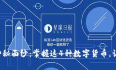揭开智能合约的神秘面纱：掌握这4种数字货币，