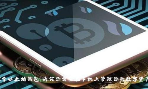 探索以太坊钱包：为何你需要在手机上管理你的数字资产？