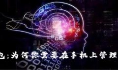 探索以太坊钱包：为何你需要在手机上管理你的