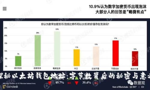 探秘以太坊钱包地址：字节数背后的秘密与意义
