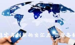 央行数字货币：稳定与创新的交汇点，你准备好