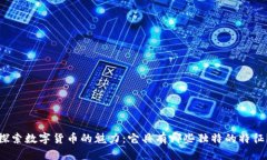 探索数字货币的魅力：它具有哪些独特的特征？
