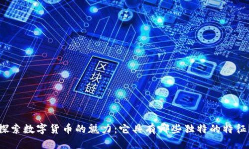 探索数字货币的魅力：它具有哪些独特的特征？