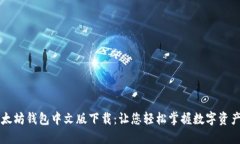解密以太坊钱包中文版下载：让您轻松掌握数字