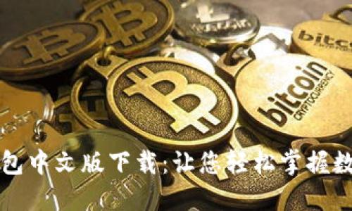 解密以太坊钱包中文版下载：让您轻松掌握数字资产的未来