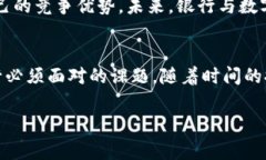 数字货币对银行的影响与未来挑战数字货币的崛
